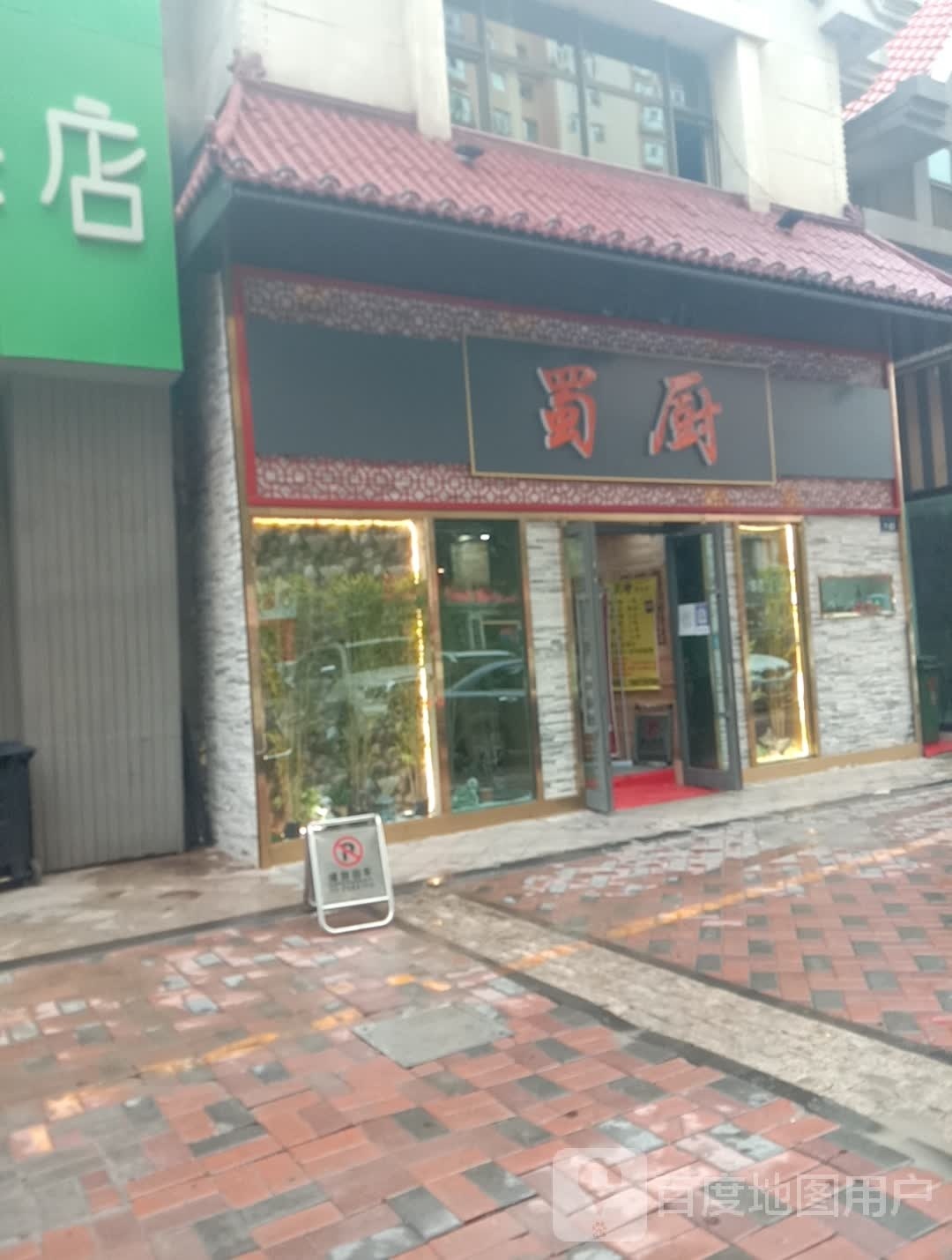 蜀厨