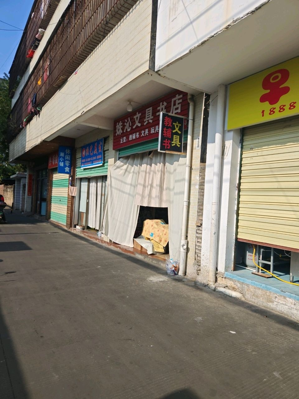 妹沁文具书店