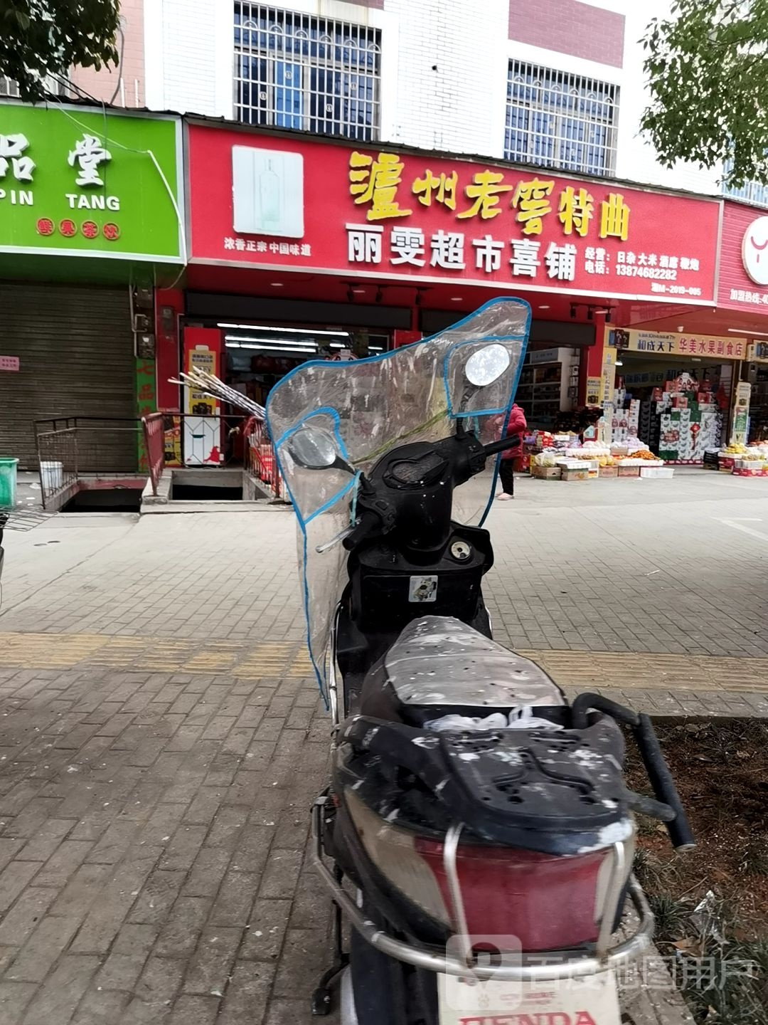 丽雯超市喜铺