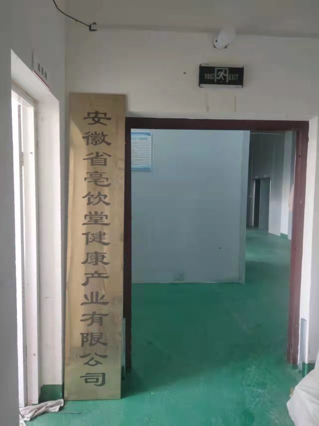安徽省亳饮堂健康产业有限公司