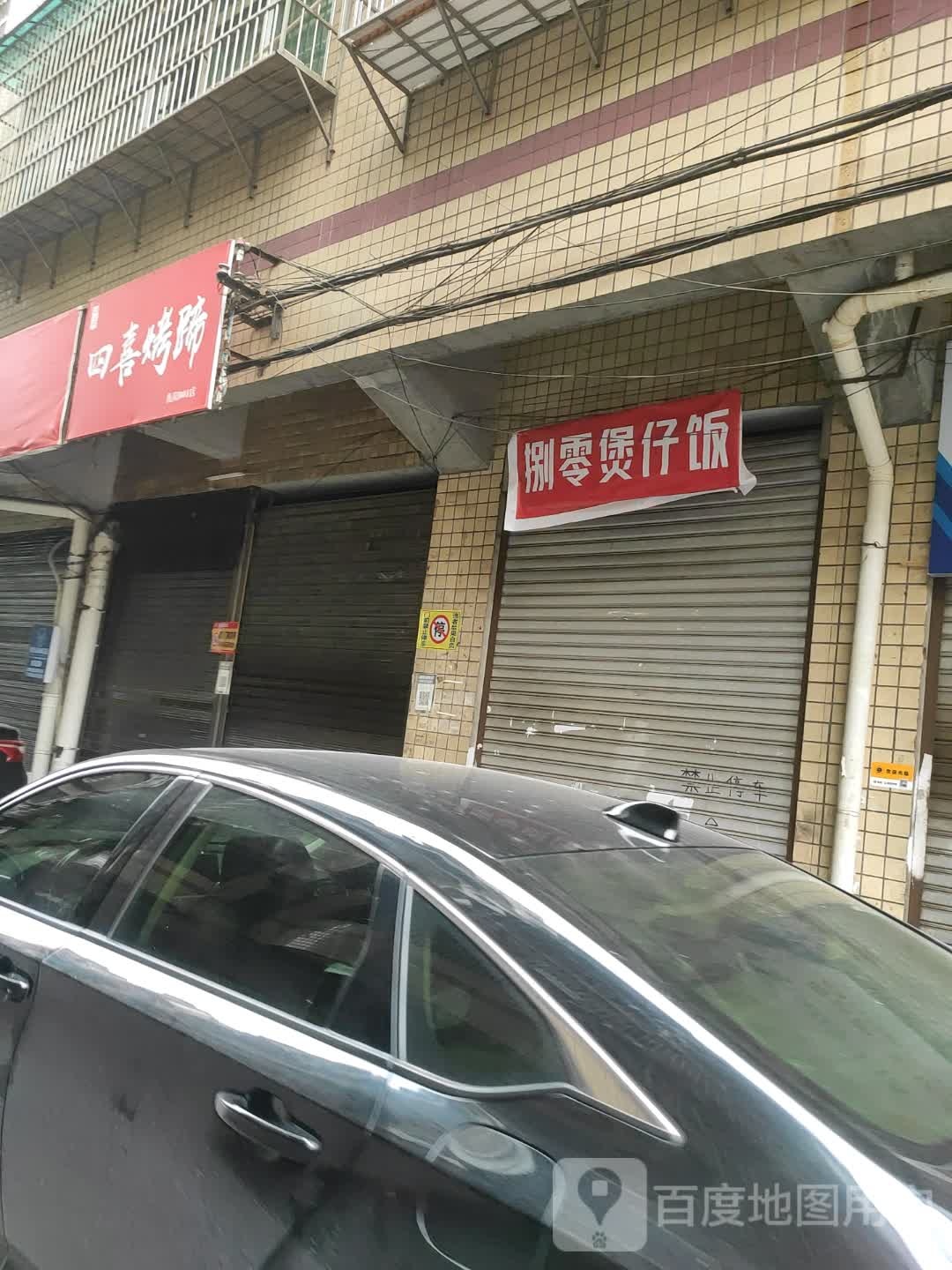 捌零煲仔饭