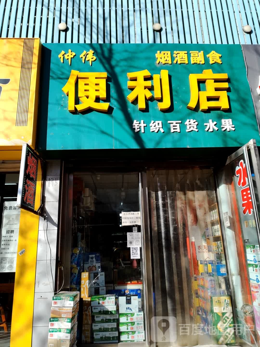 仲威便利店