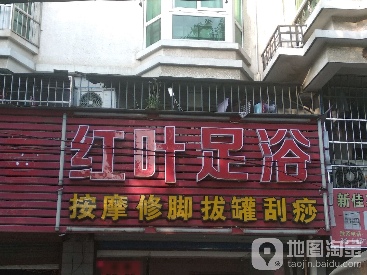 红叶足疗(沧海路店)