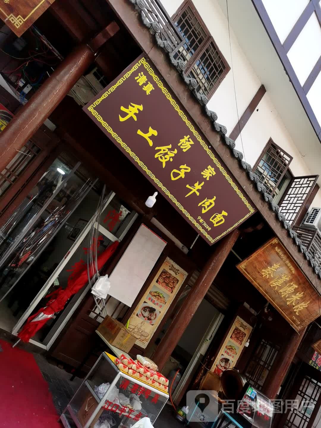 杨家手工饺子牛肉面