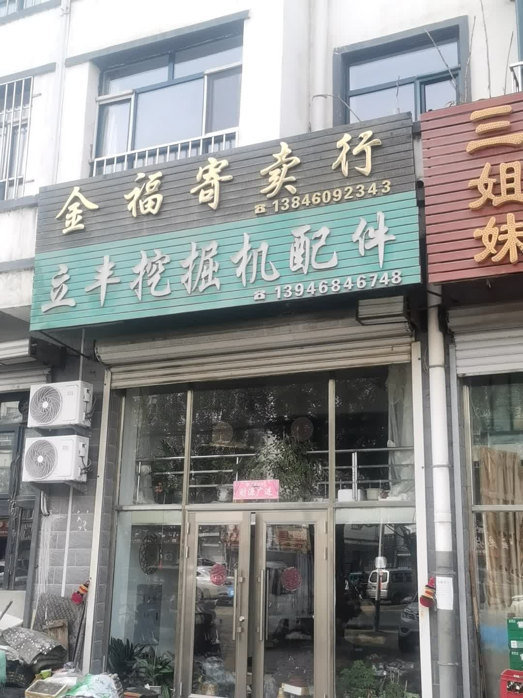 金福寄卖行