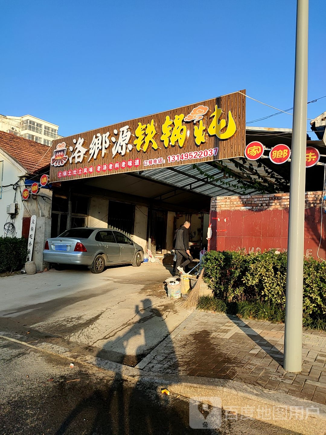 洛乡源铁锅炖