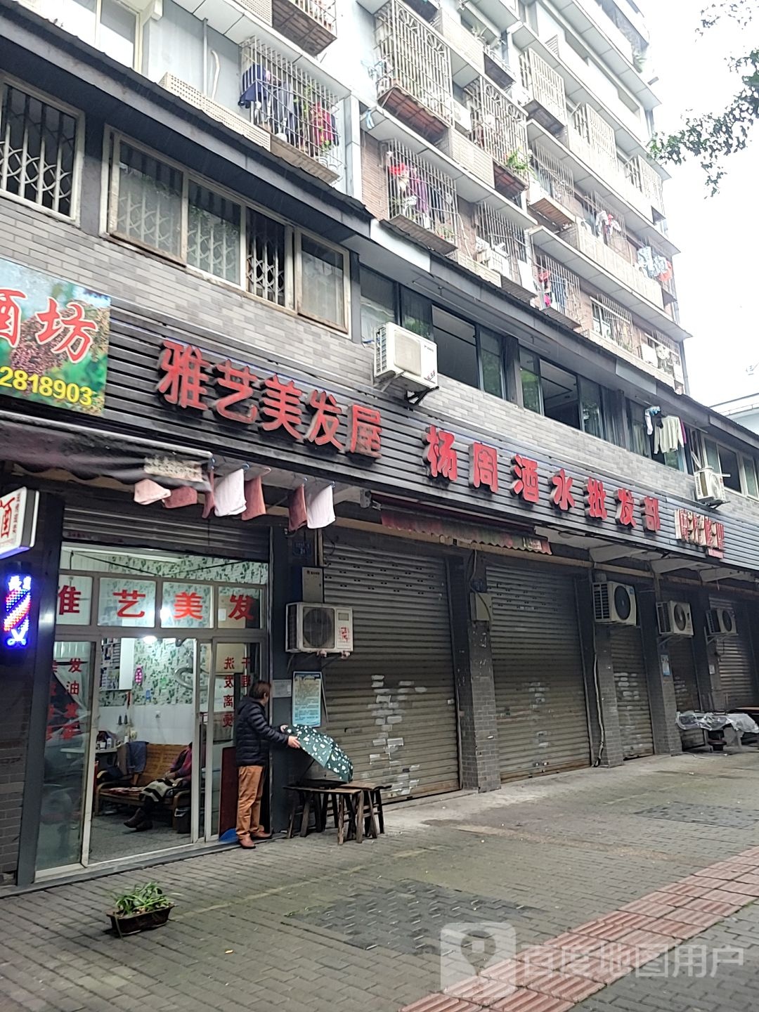 雅艺美发五(化家湾农贸市场店)