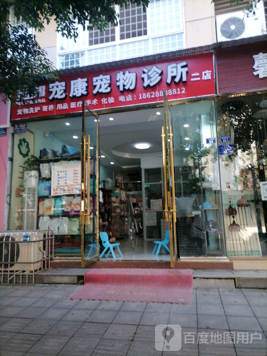 宠康宠物诊所(二店)