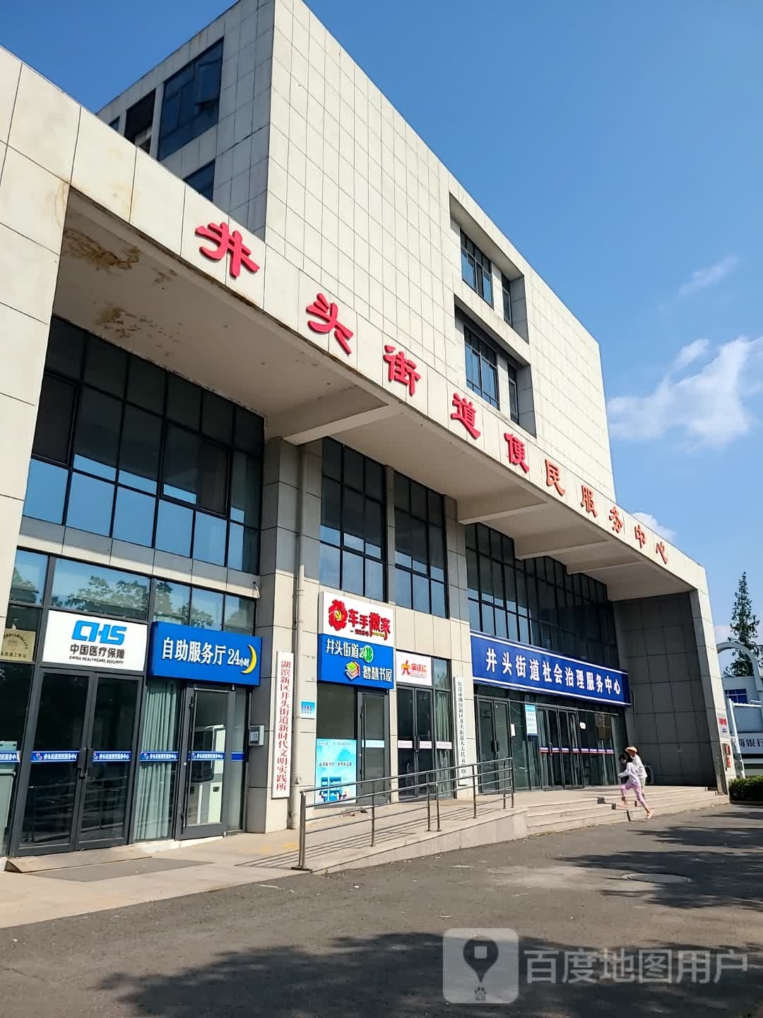 井头街道智慧书wu