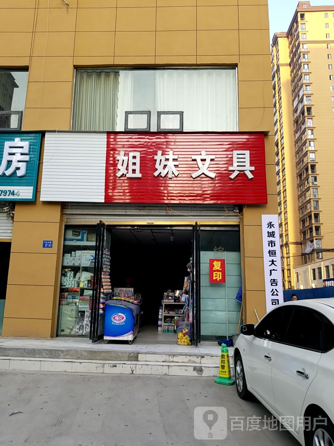 永城市姐妹文具店(文化路店)