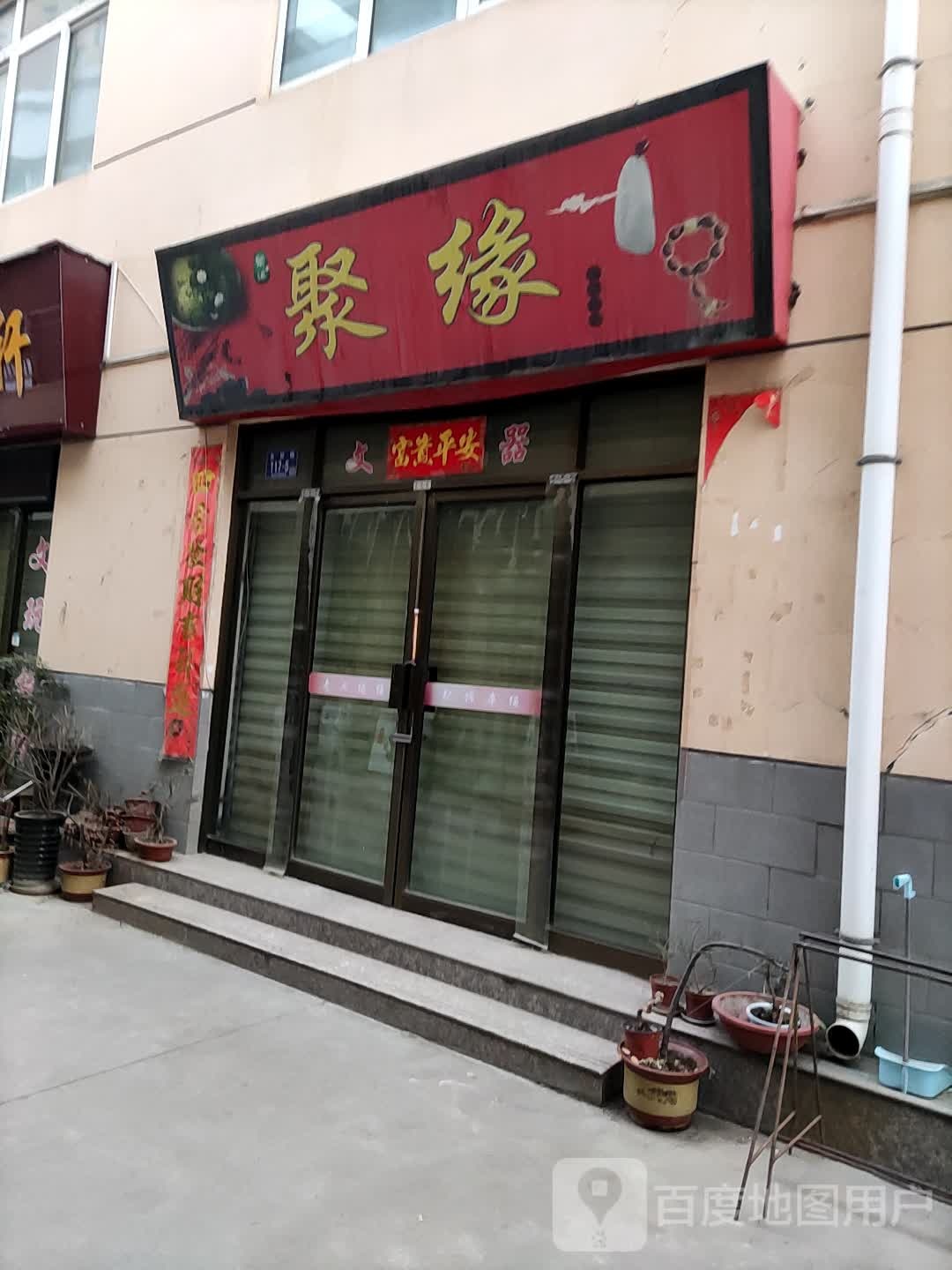 聚缘