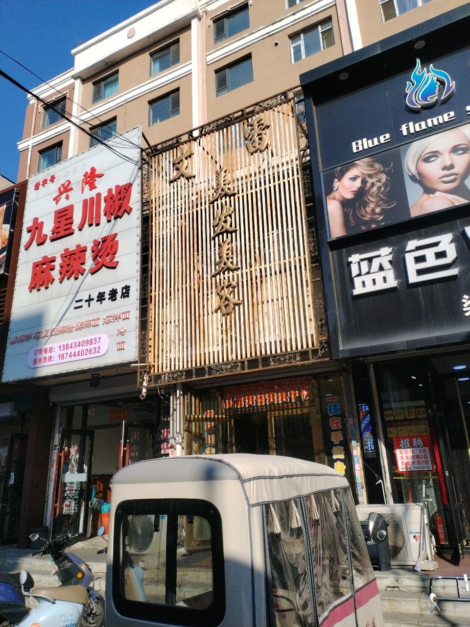 文雷美发美容(北三经街南三经街步行街店)