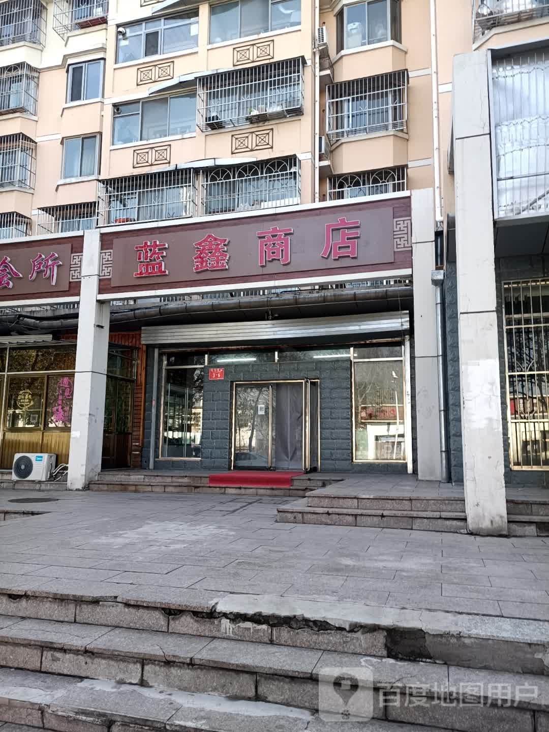 蓝鑫商店