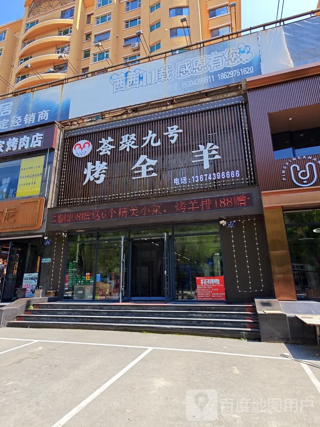 荟聚九号考全羊(喜丰花园店)