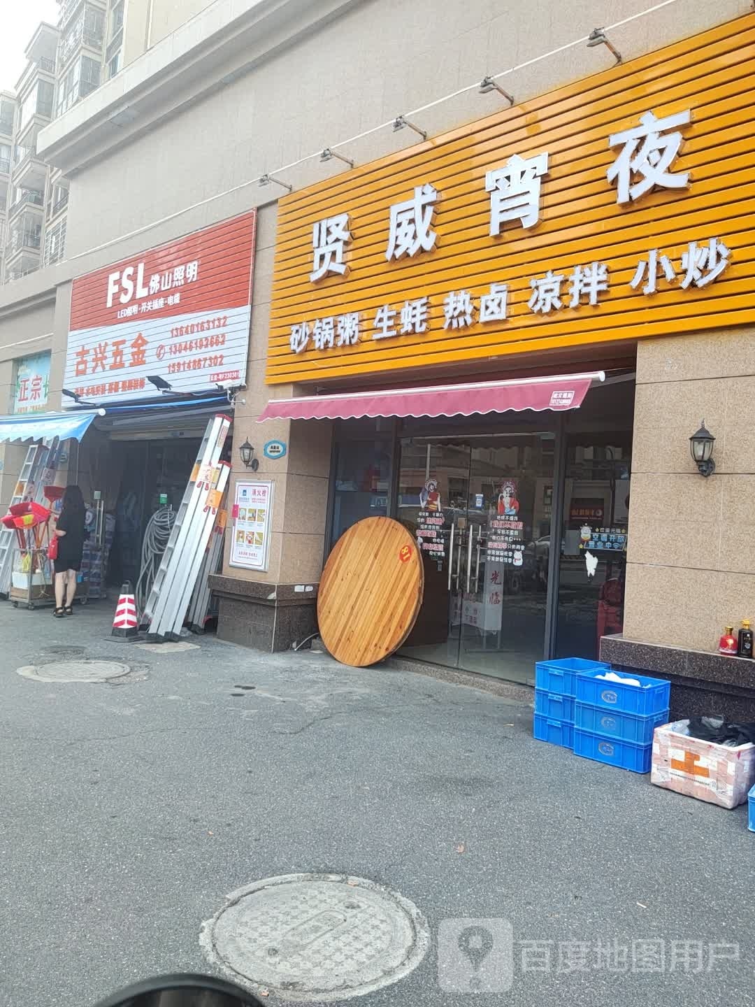 古兴五金店