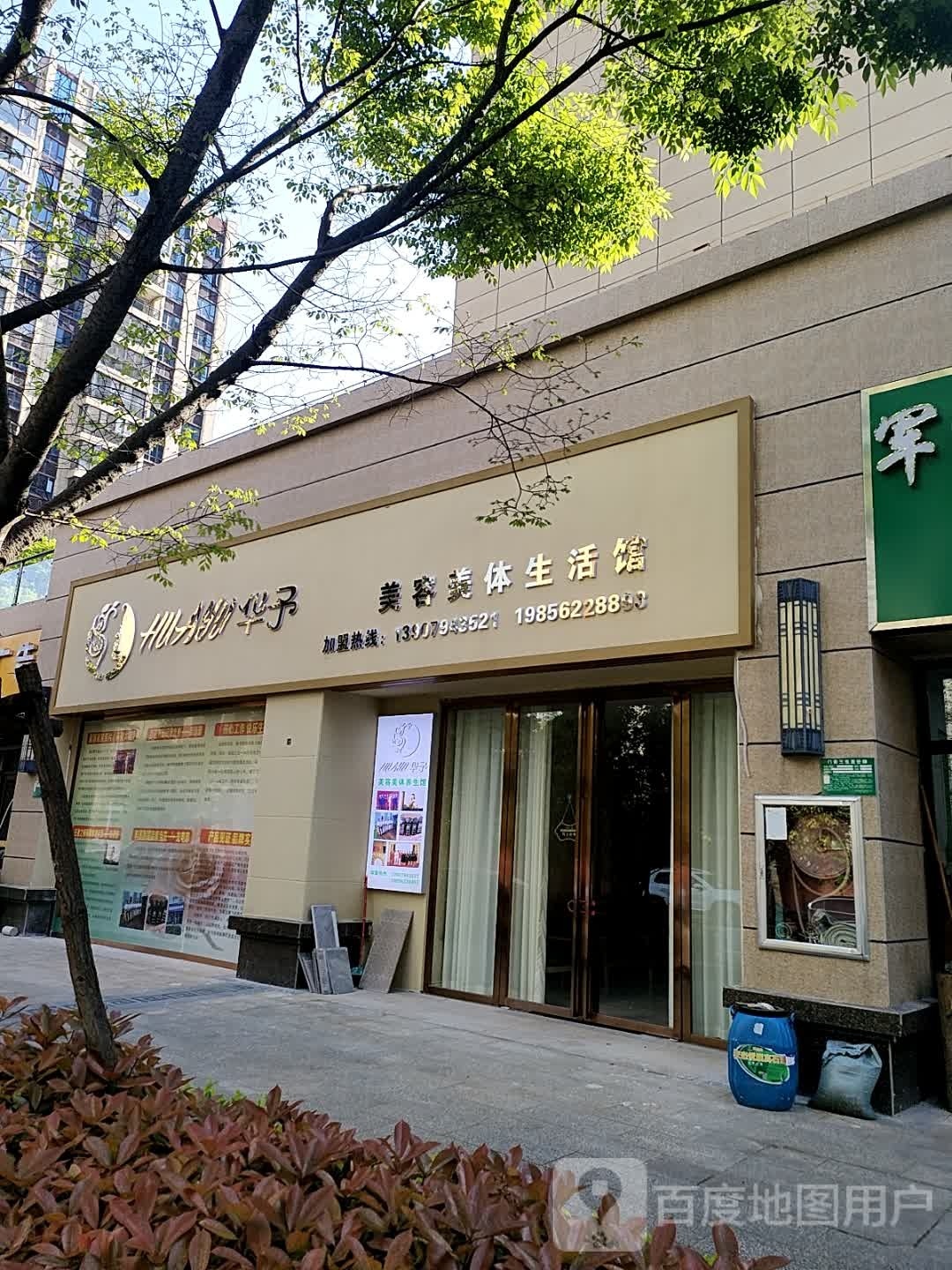 华于美容美体生活馆(碧桂园临川府店)