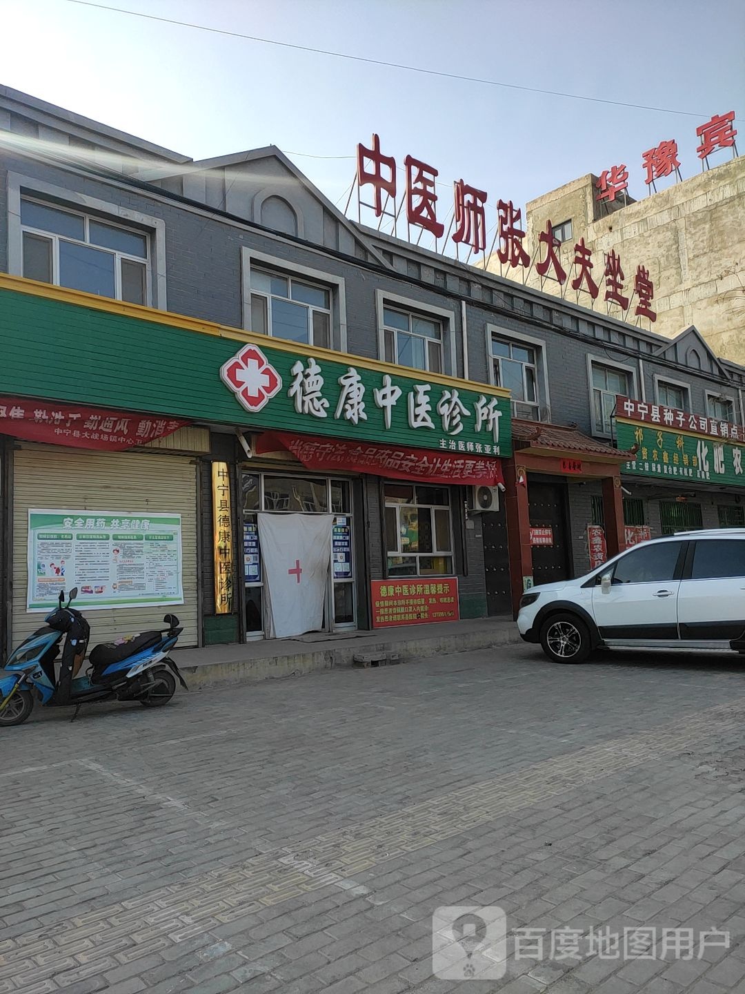 德康中医诊所(大战场镇东街分院)