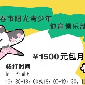 长春市阳光青少年体育俱乐部
