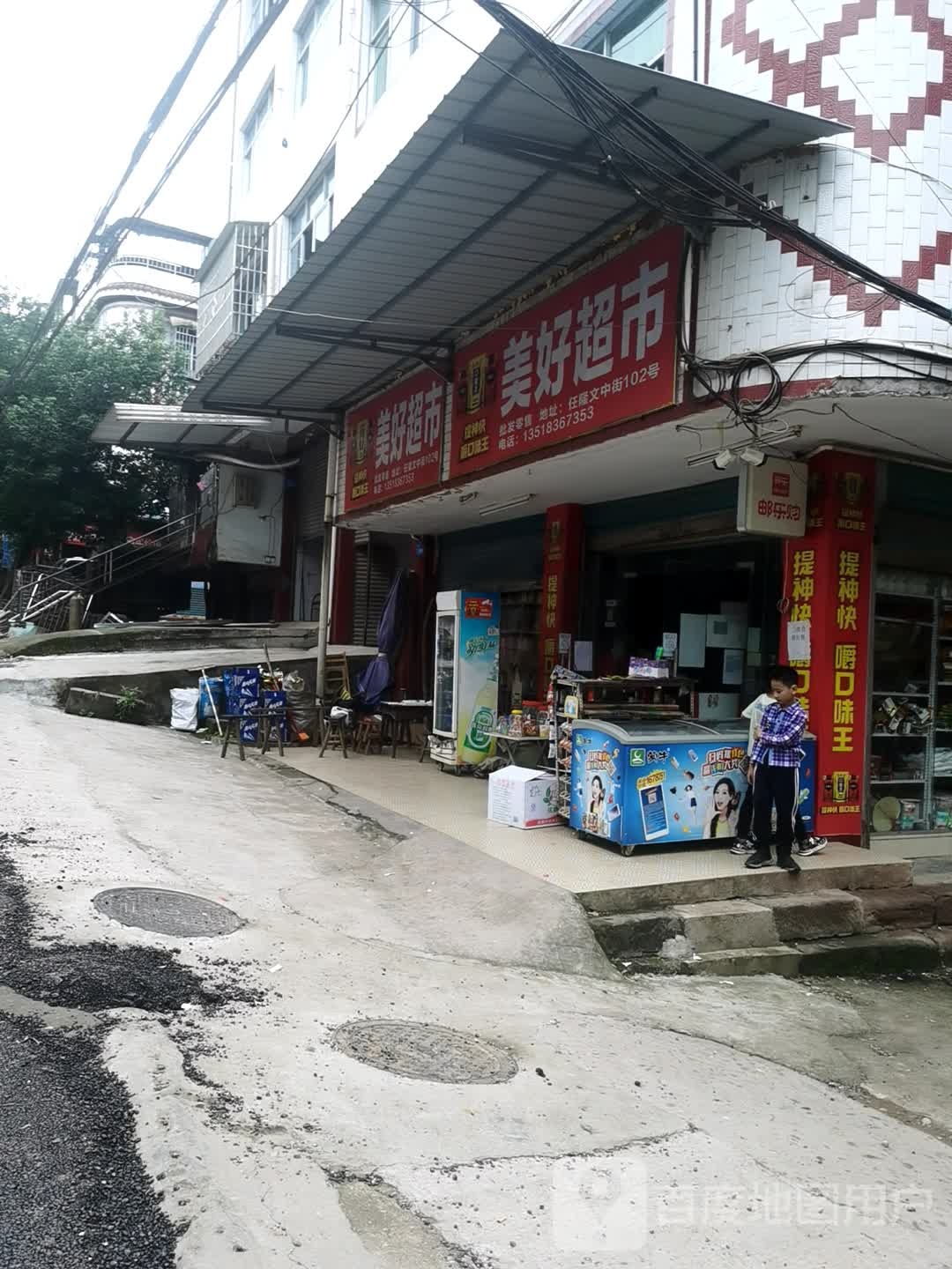 美好超市(文中街店)
