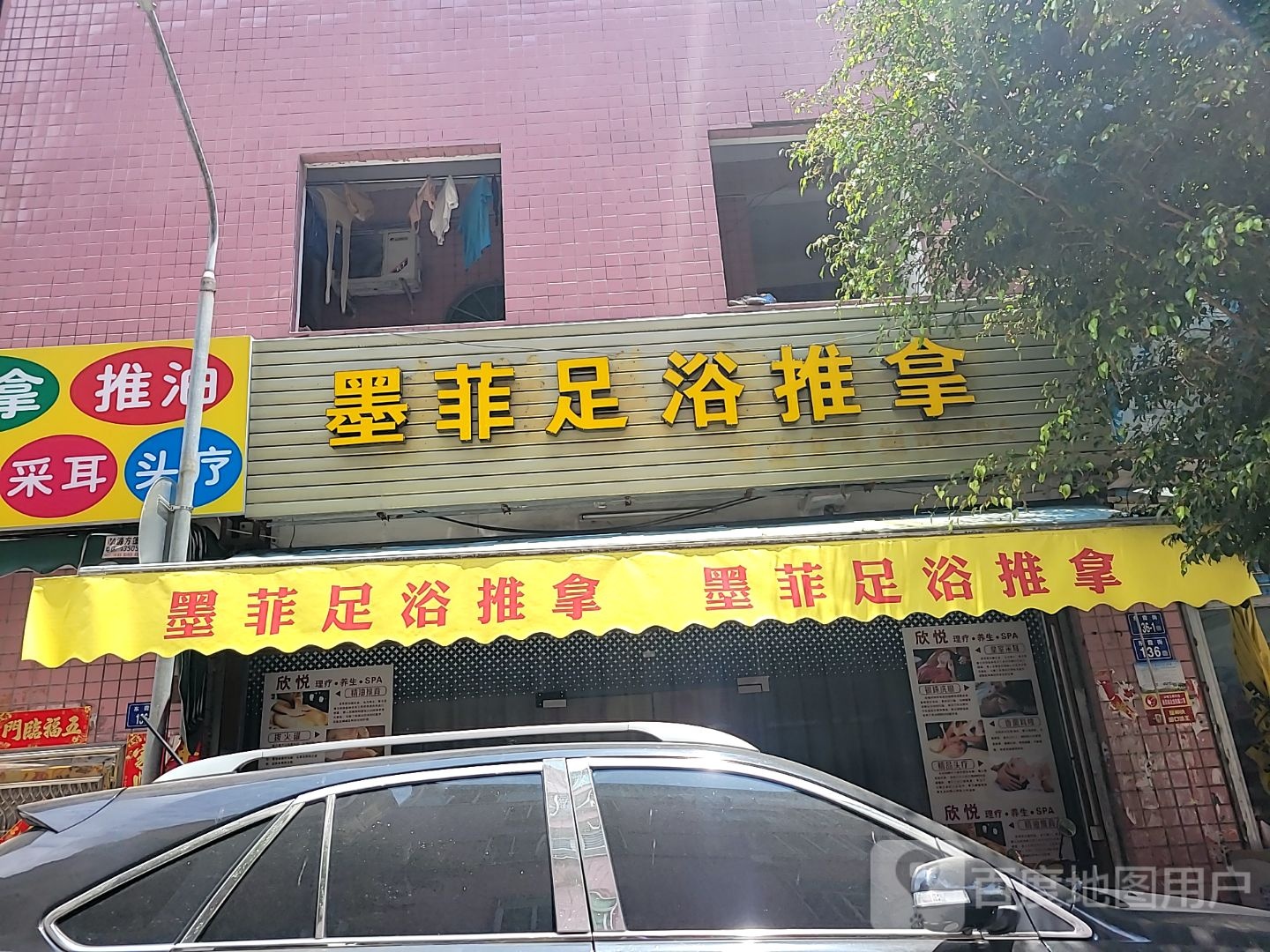 墨菲足浴推拿