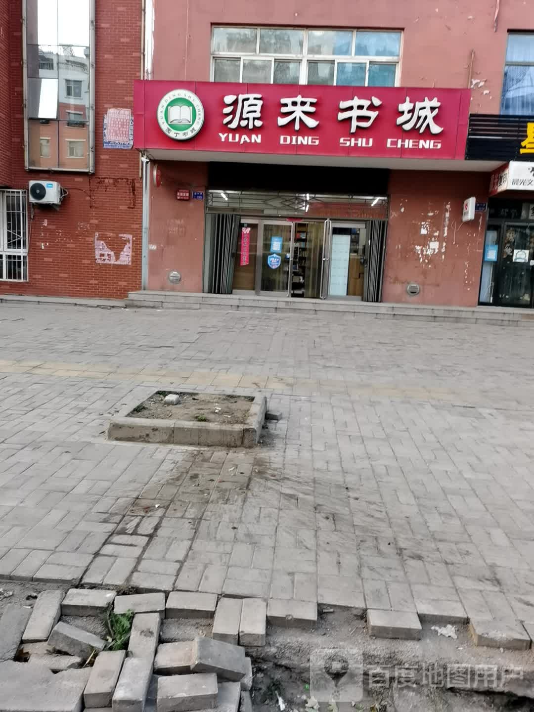源来书店