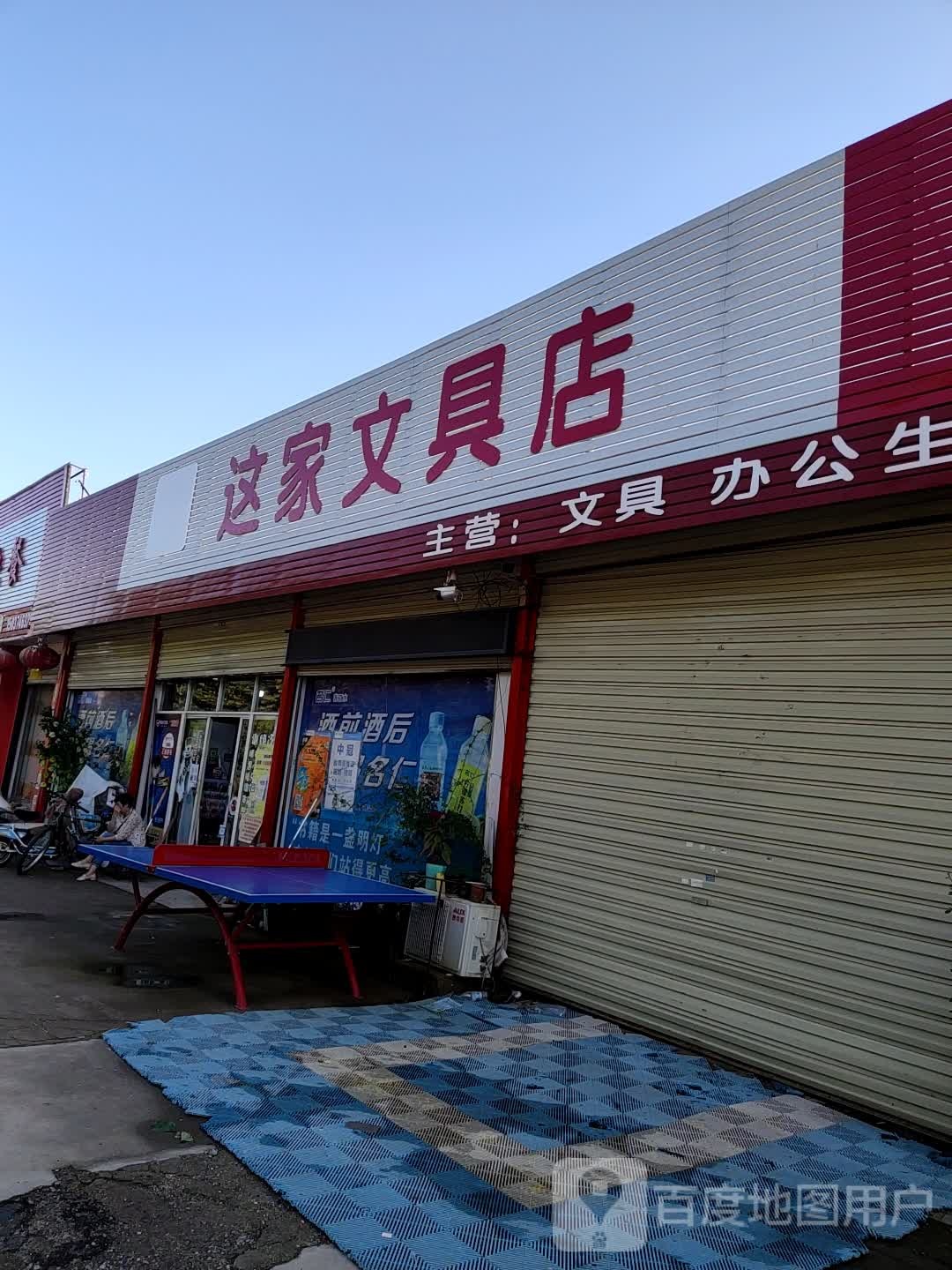 这家文具店