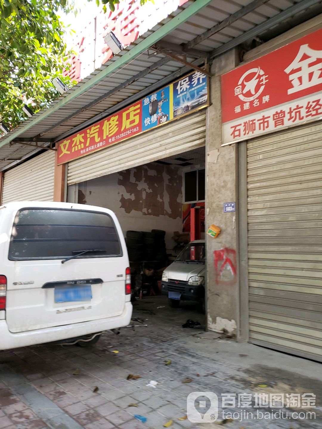 文杰汽修店