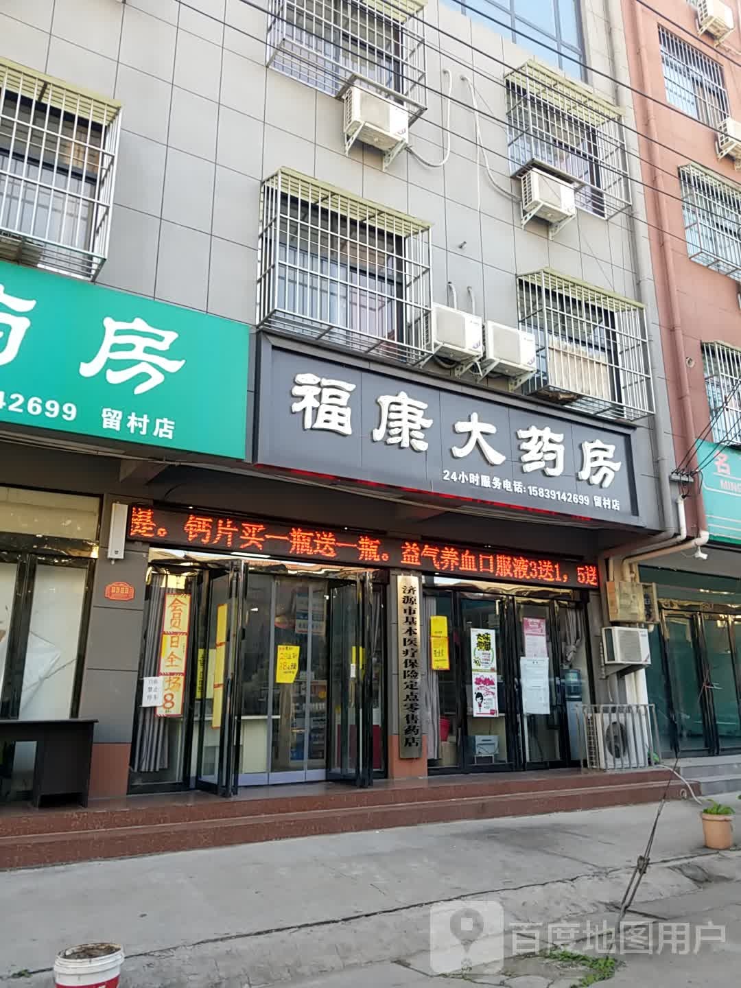 福康大药店(康达街店)