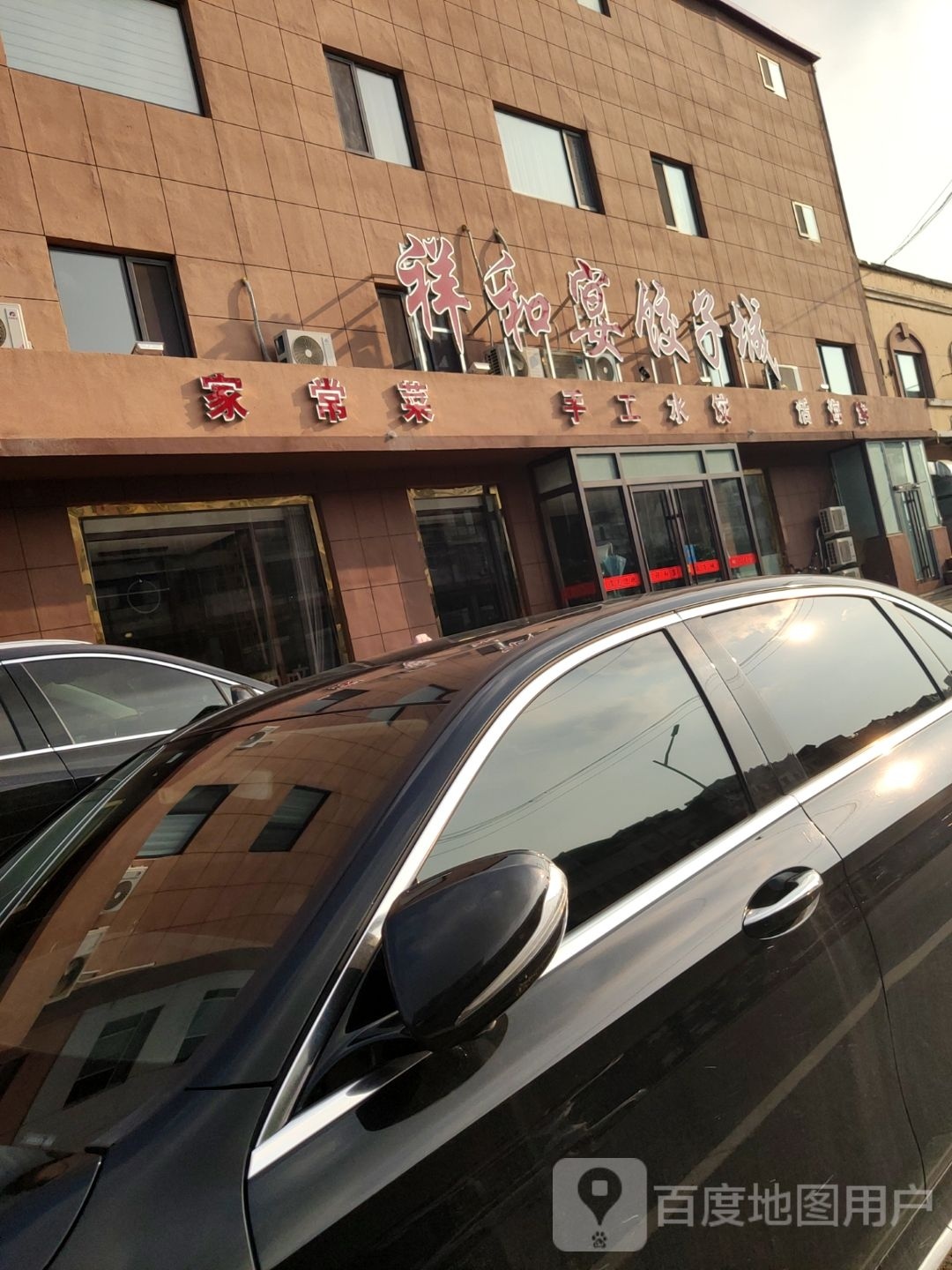 祥和宴饺子城