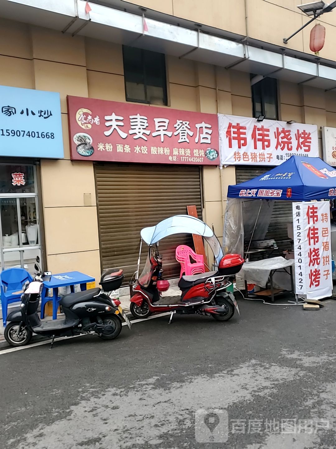 伟伟烧烤(罗沙路店)