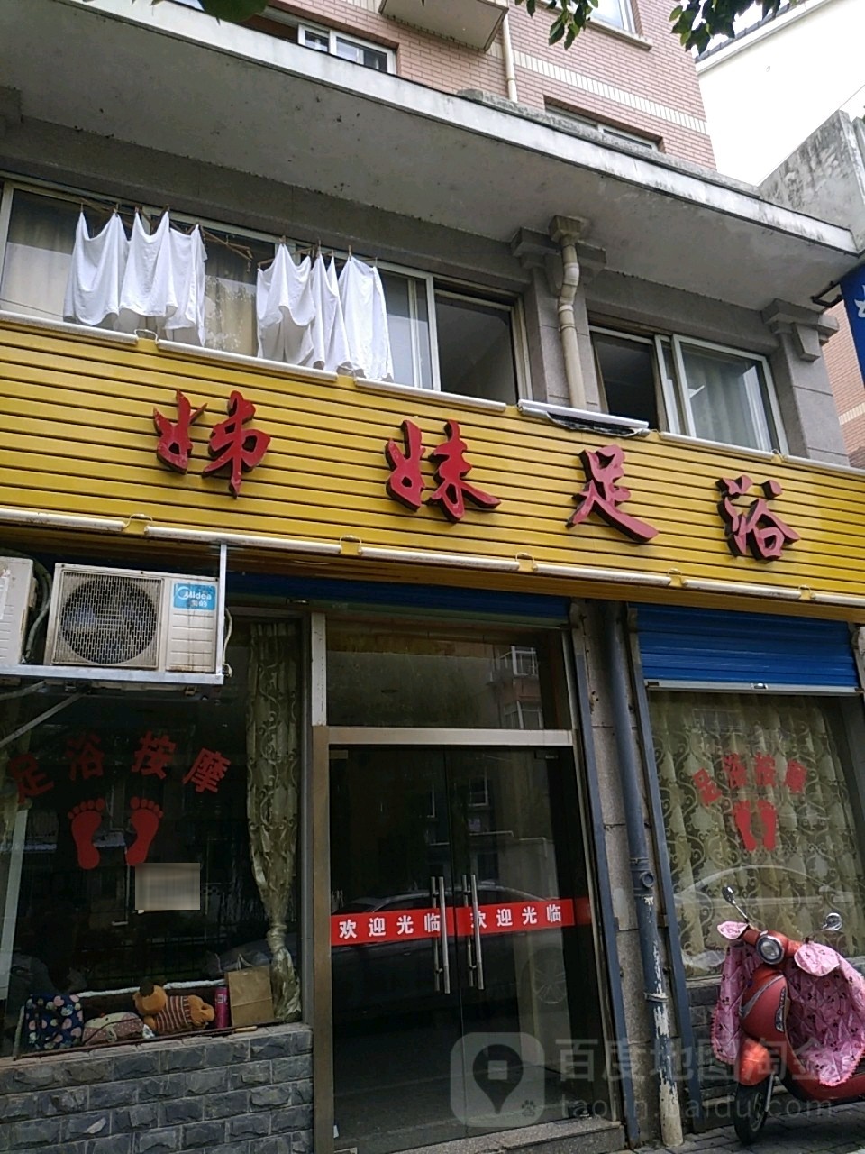 姐未足浴(西门下塘店)