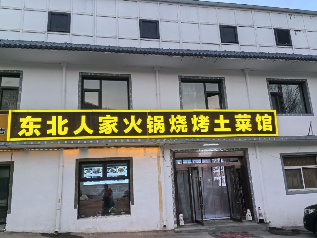 东北人家火锅烧烤土菜馆(东庄村店）
