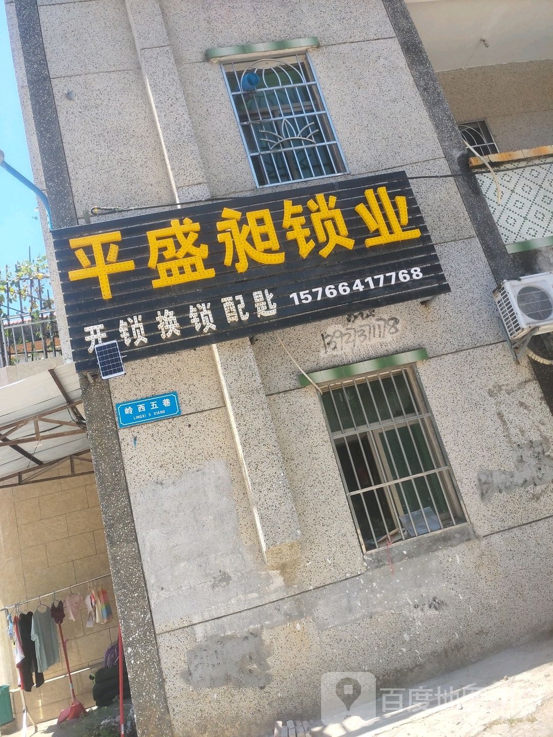 平盛昶锁业
