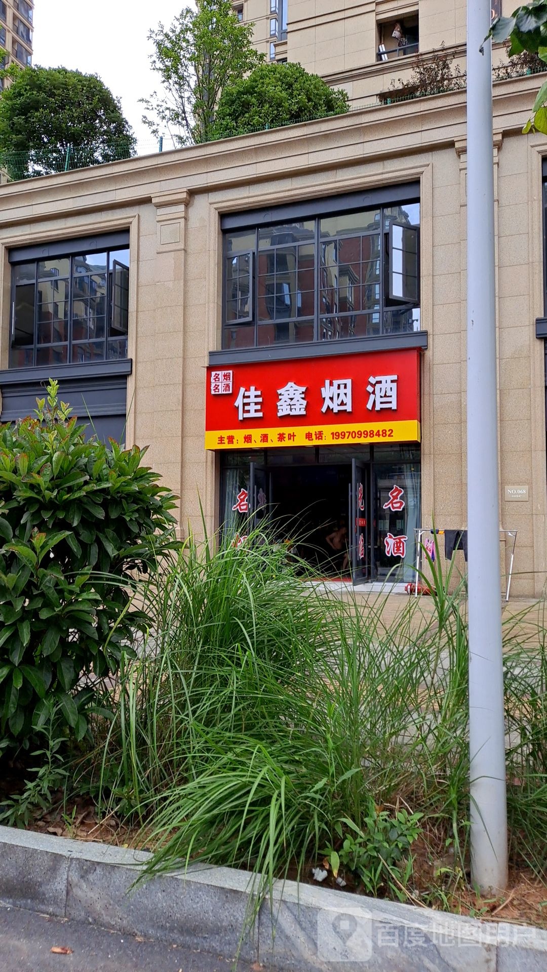 佳鑫烟酒(兆京誉城店)