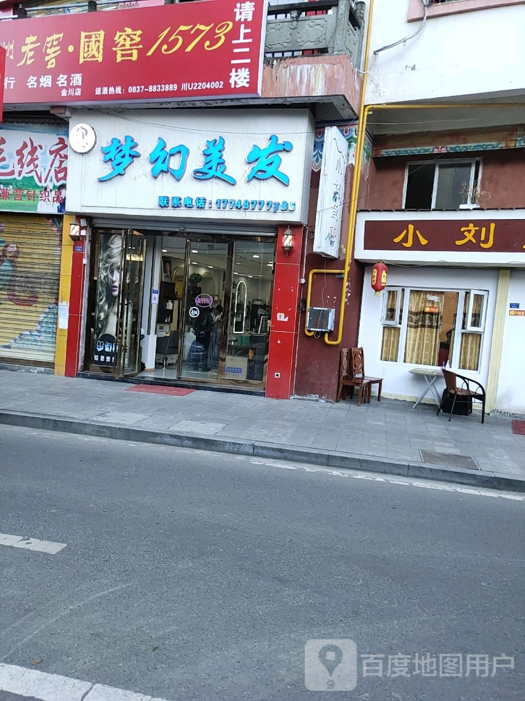 梦幻美发(后街店)