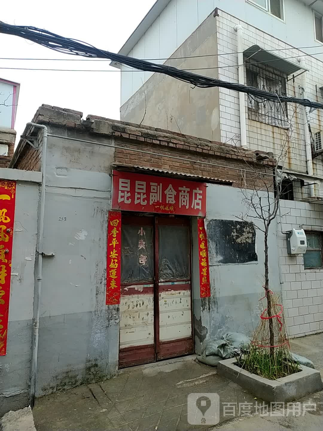 昆昆副食商店