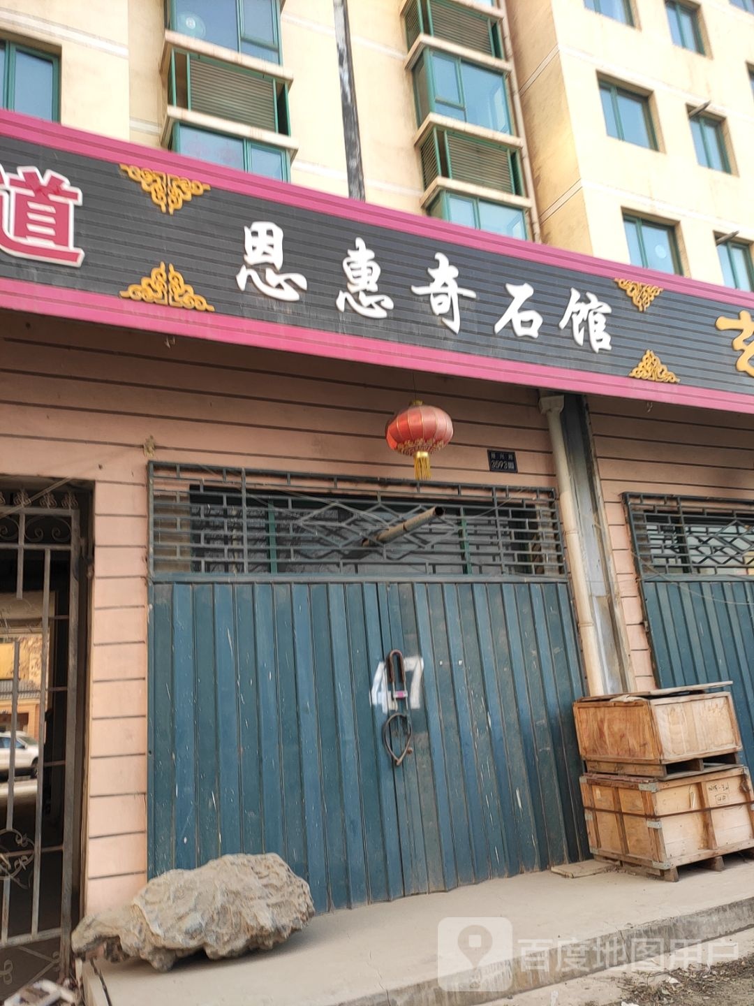 恩惠奇石馆