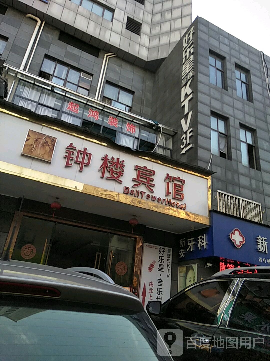 好乐星娱乐休休中心(歙县店)