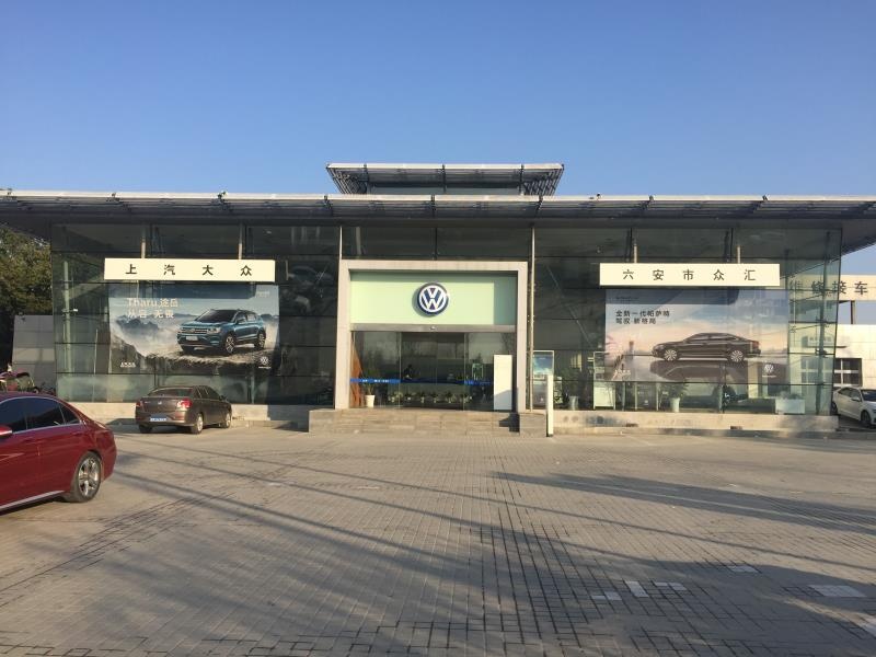 六安市众汇汽车销售服务有限公司(312国道店)