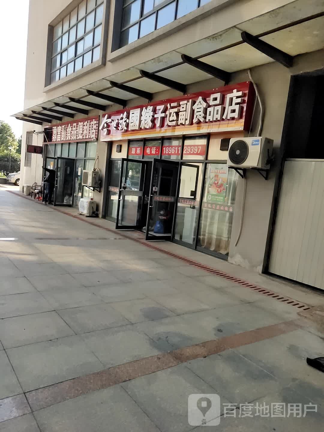 鼎富副食品便利店