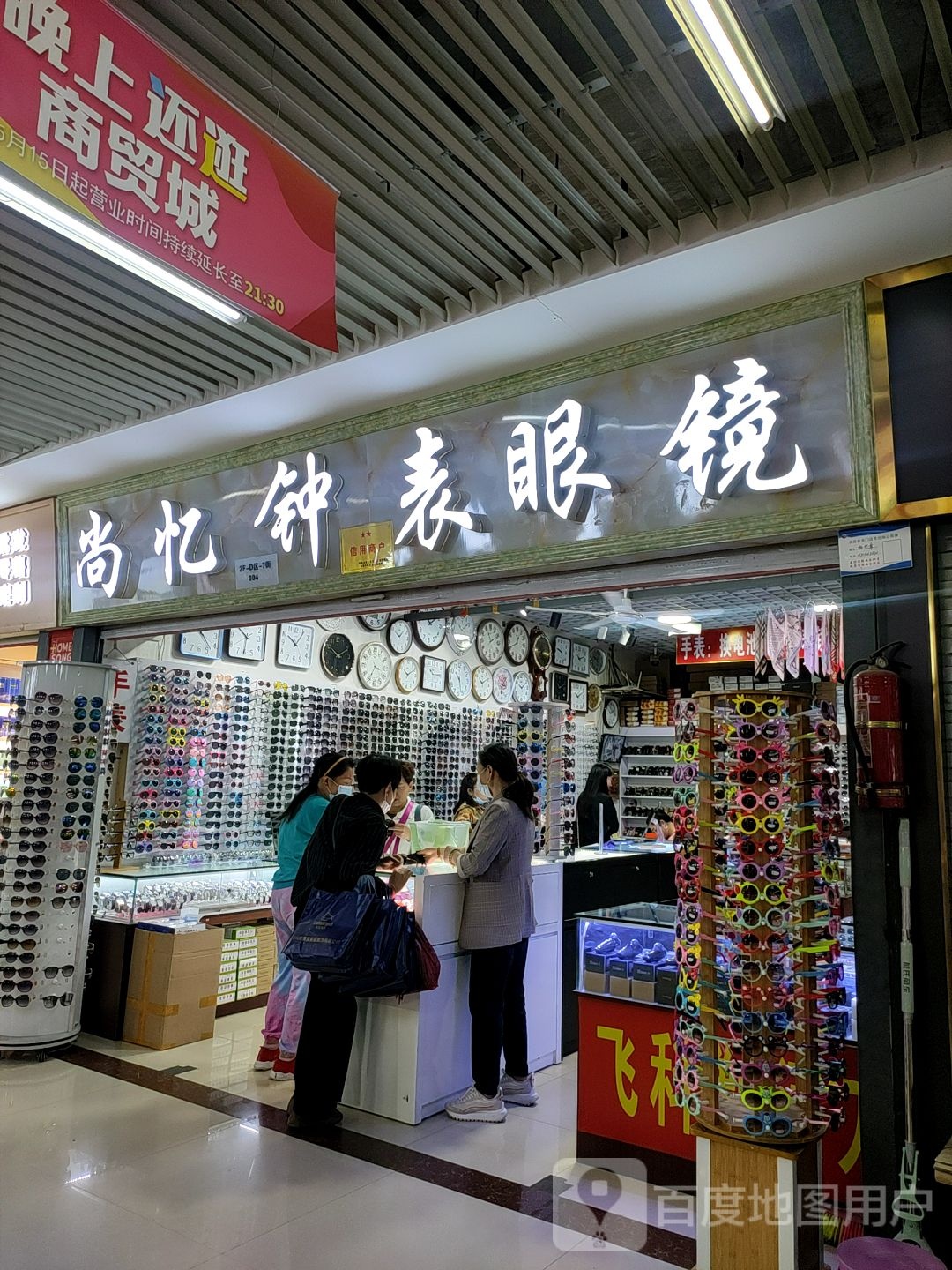 尚忆钟表眼睛镜(万乐汇购物中心店)