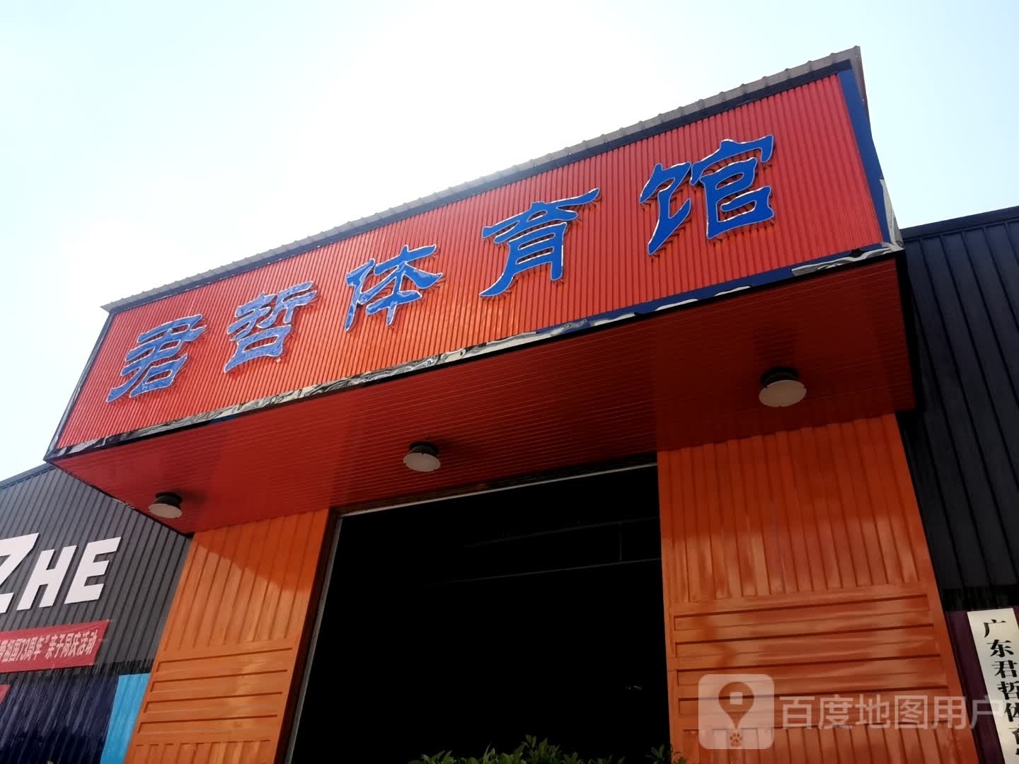 君哲体育馆(廉江总馆)