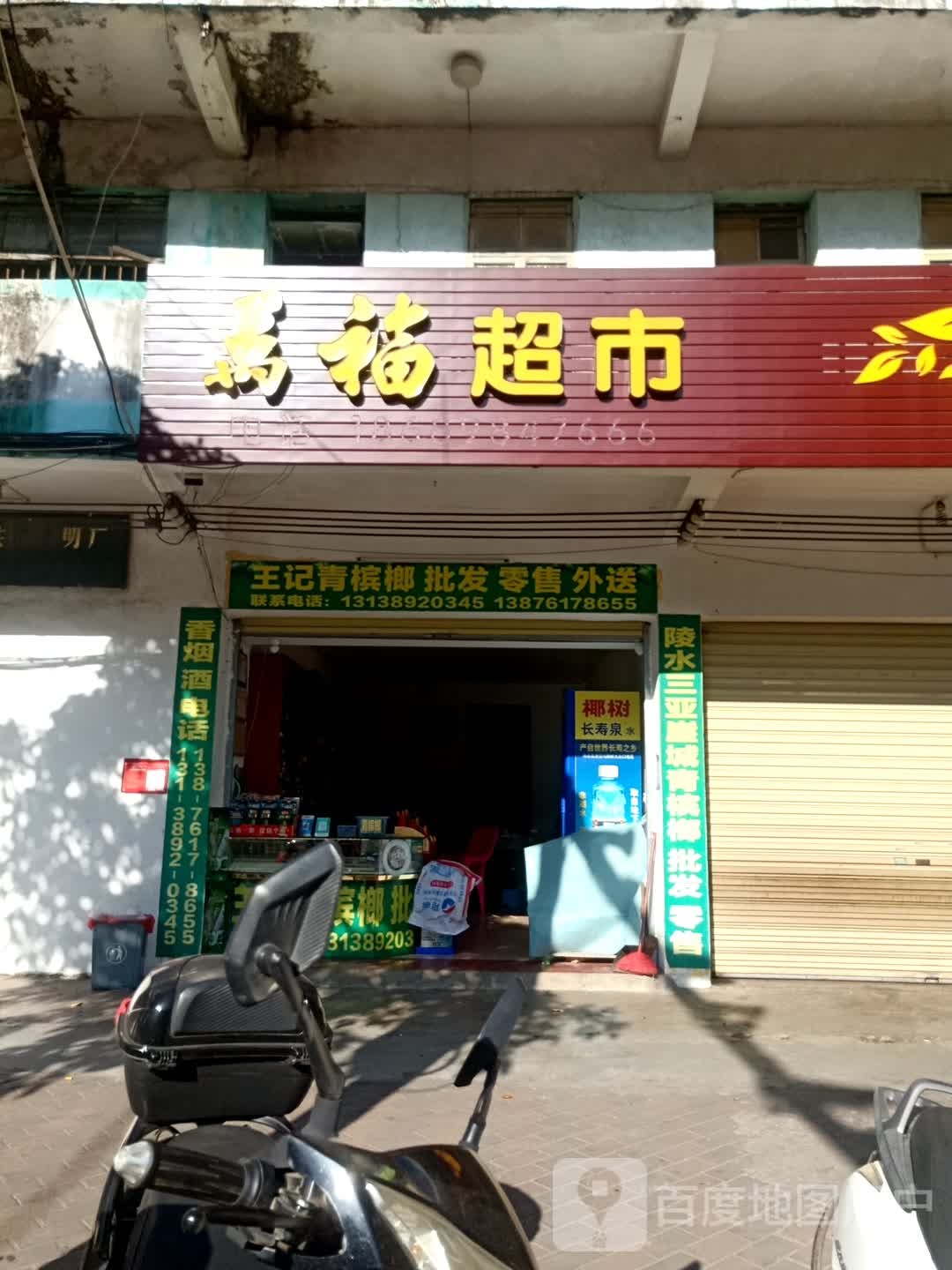 万福超市(见龙大道店)