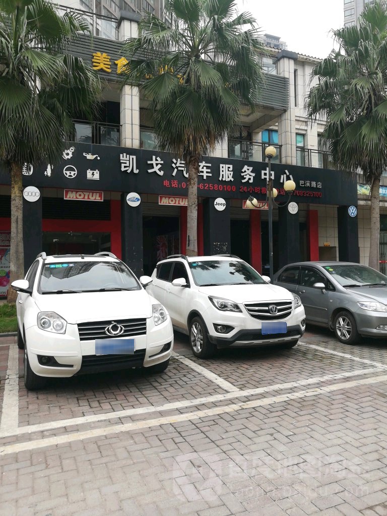 凯戈汽修(巴滨路店)