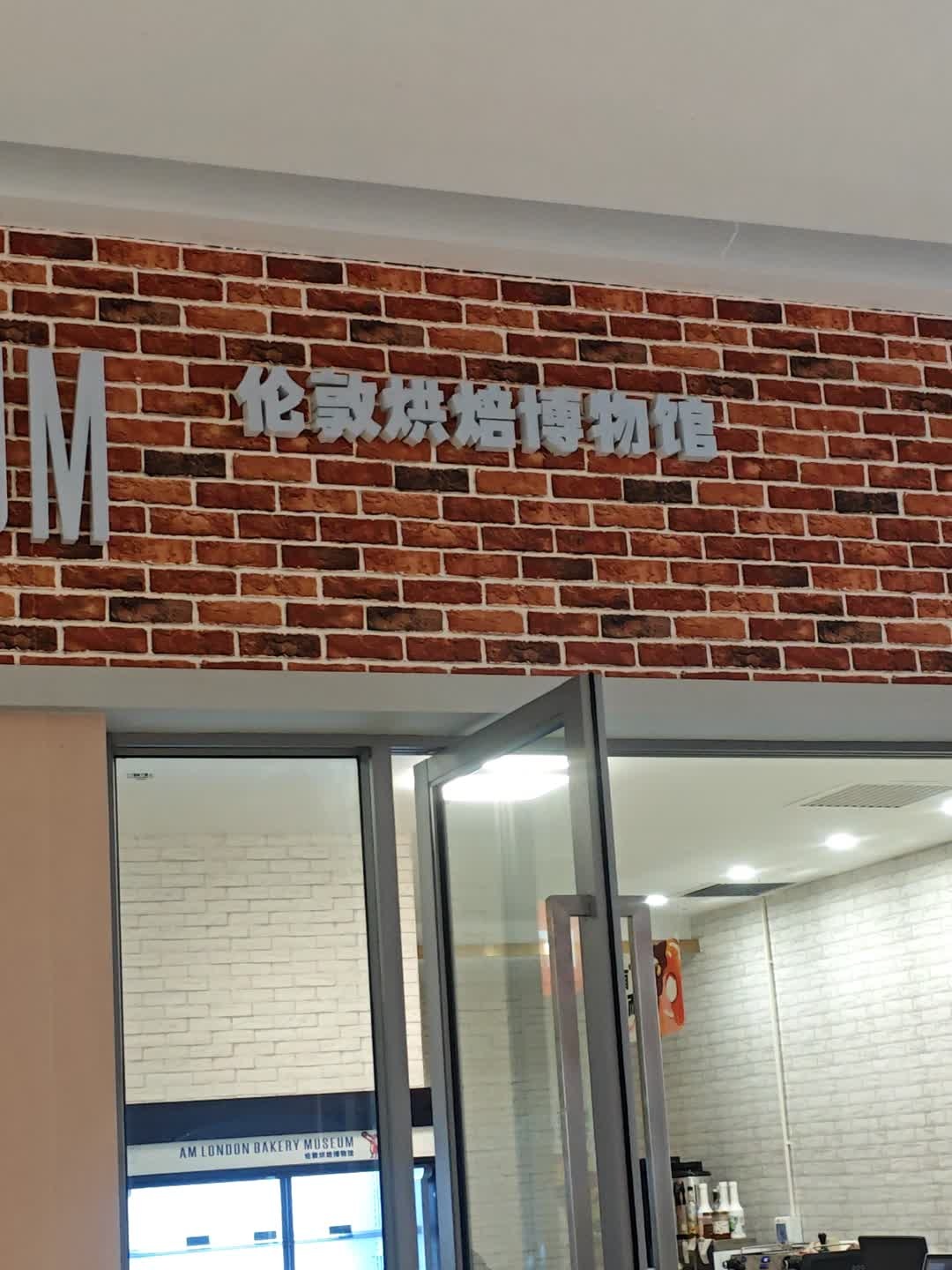 伦敦烘焙博物馆(吉如购物中心店)