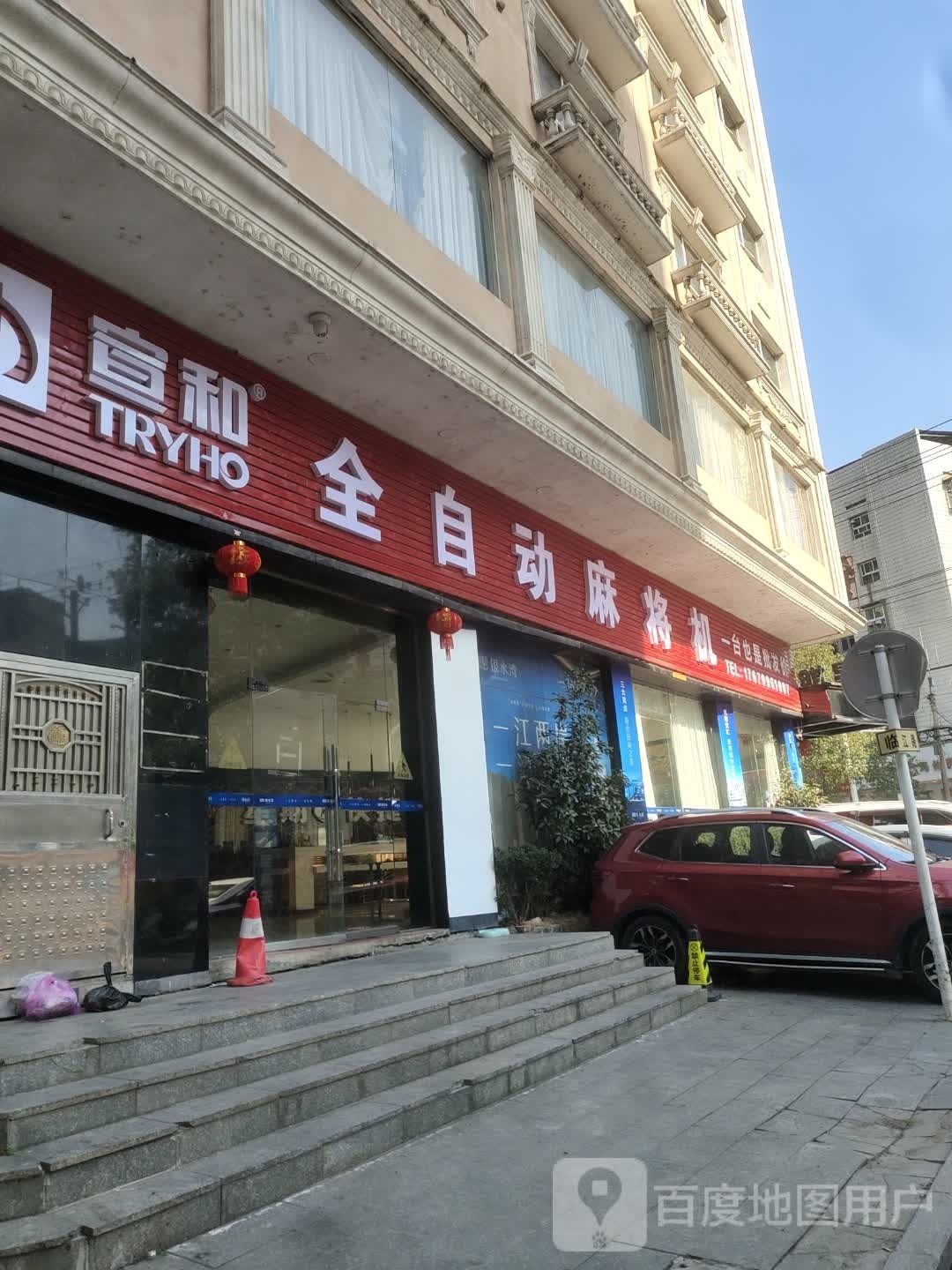 宣和全自动麻将机(临江路店)