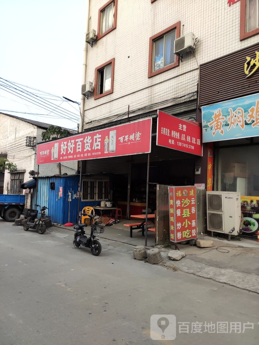 好好百货店