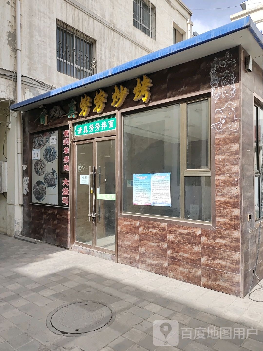 清真努努炒烤