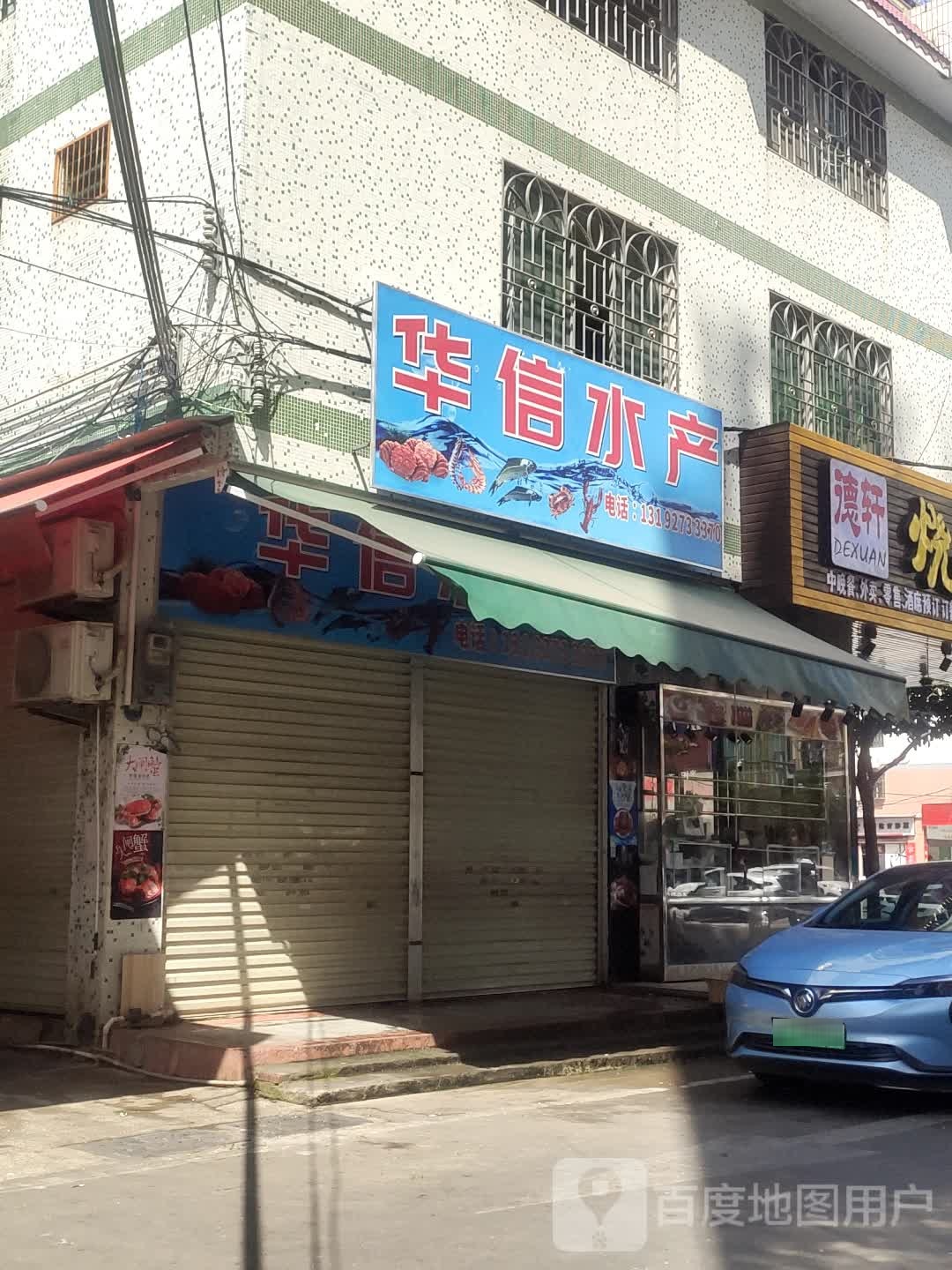华信水产