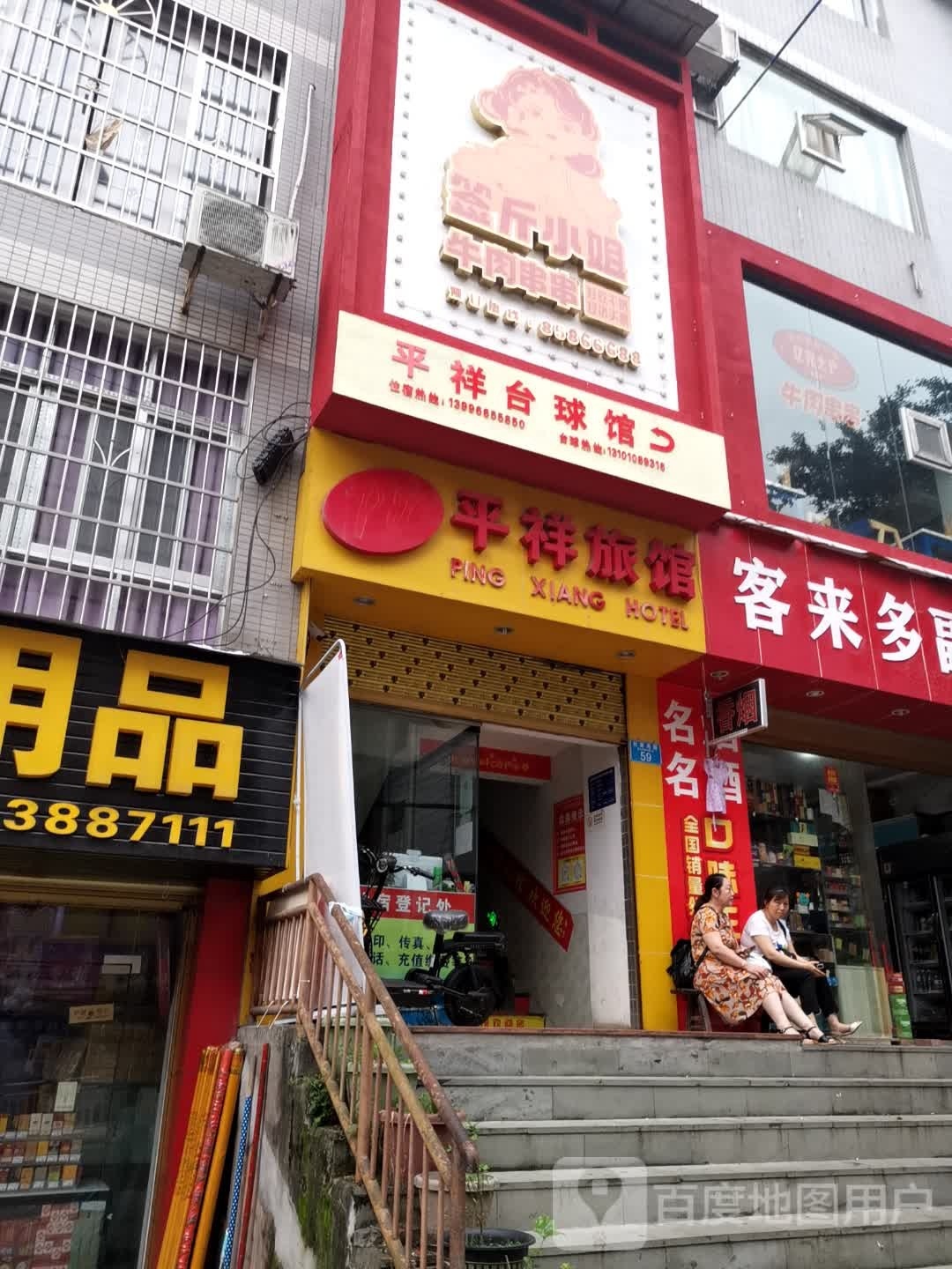 平祥台球馆